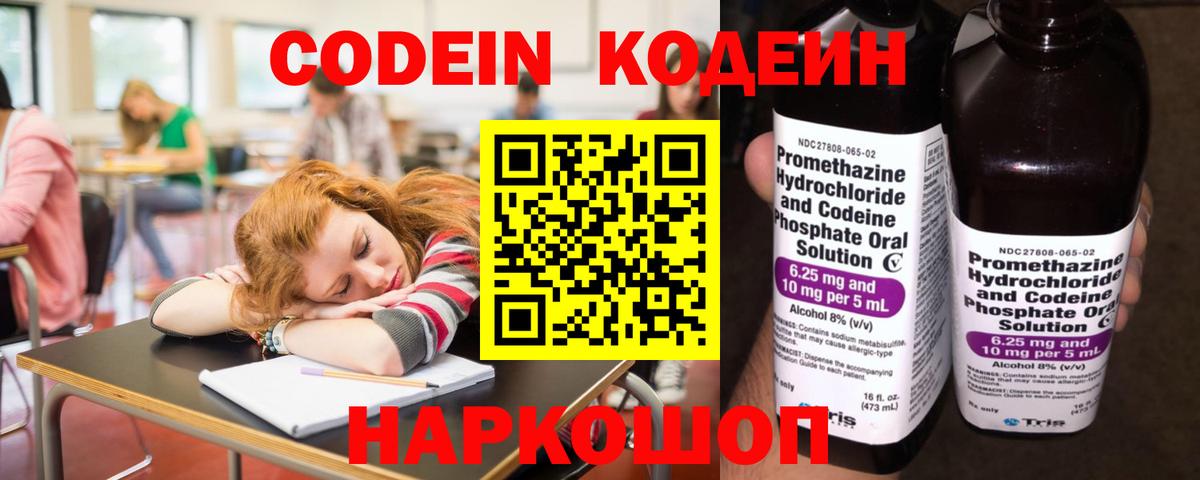 Кодеин Purple Drank  Кодеин напиток Lean (лин)  Вход с VPN  Шахты 
